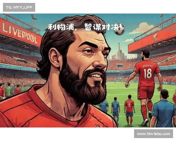 利物浦足球俱乐部,从青训到欧冠荣耀的百年传奇 利物浦足球俱乐部,从青训到欧冠荣耀的百年传奇